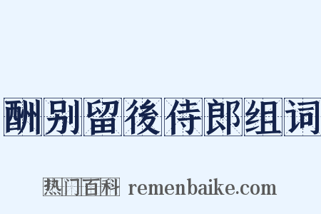 酬别留後侍郎组词是什么意思的图片